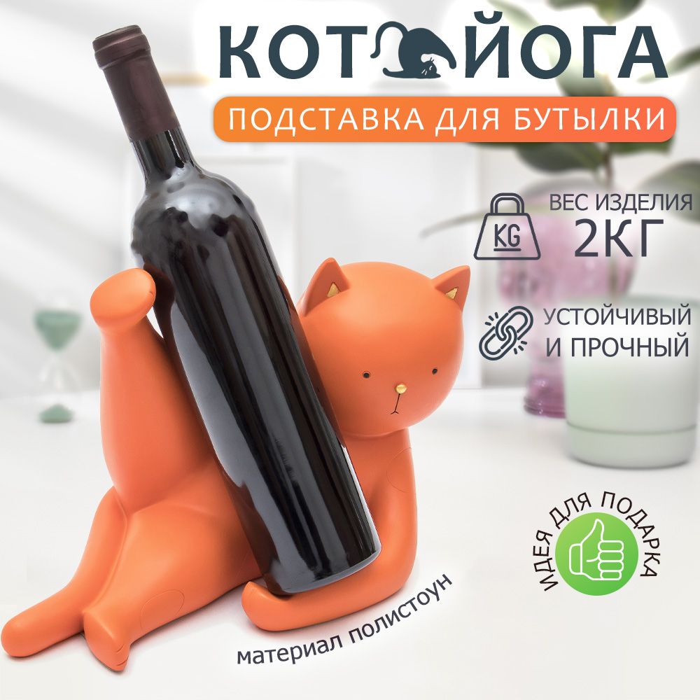 Подставка под бутылку Кот Рыжий Эврика, органайзер для кухни, держатель для бутылок