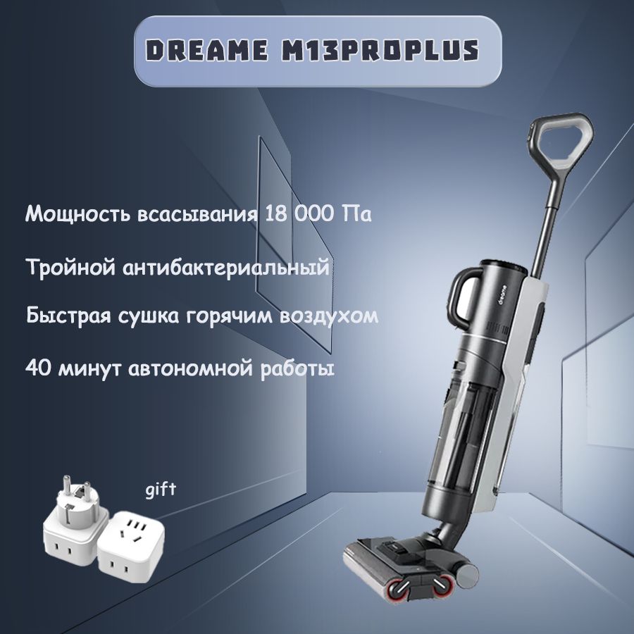 ПылесосвертикальныйDreameM13proplusдлясухойивлажнойуборки