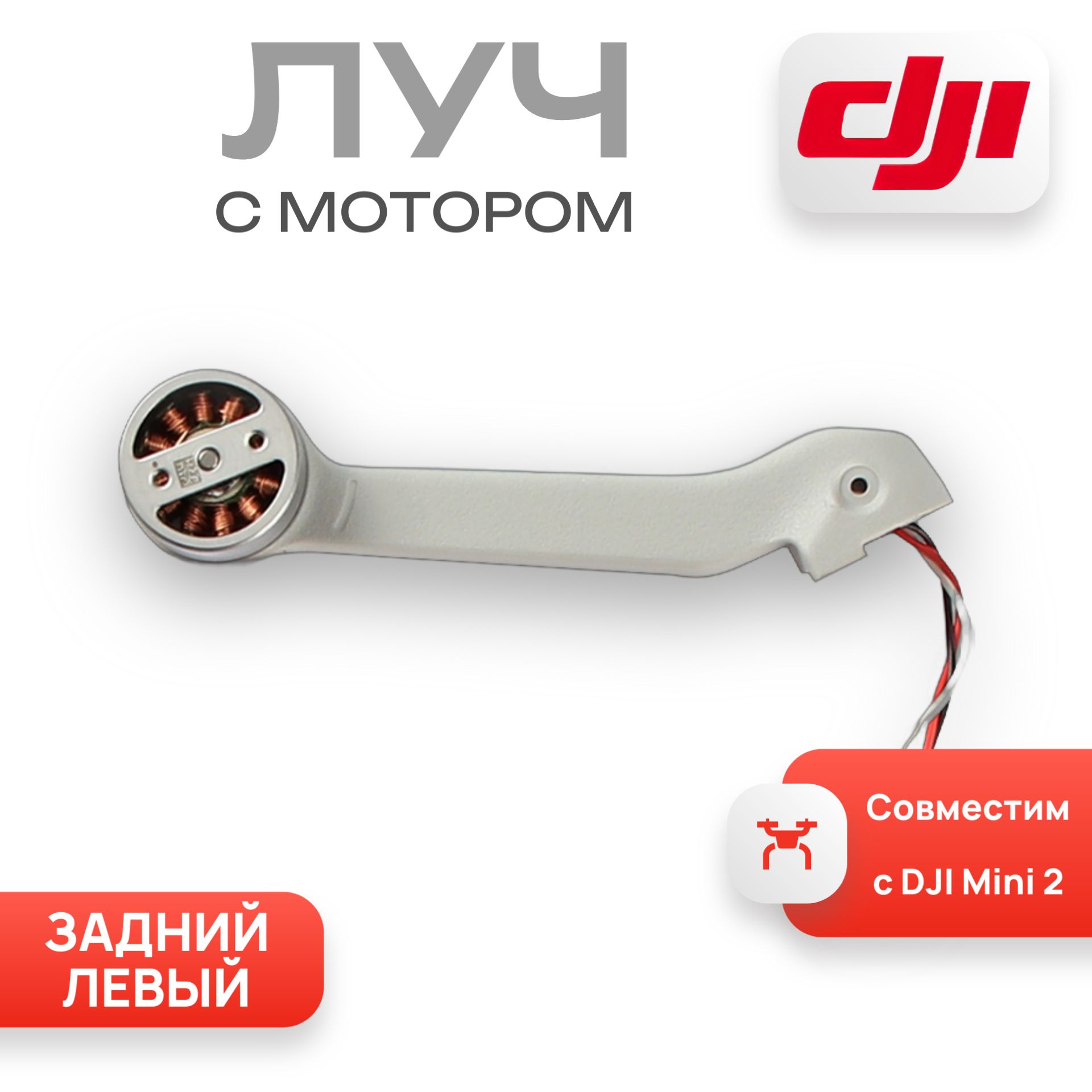 Луч задний левый с мотором для квадрокоптера DJI Mini 2/DJI SE