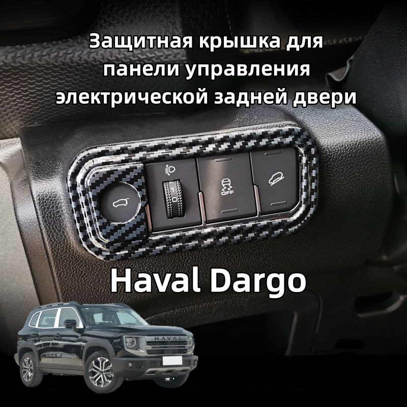 HavalDargoЗащитаосновнойпанелиуправления