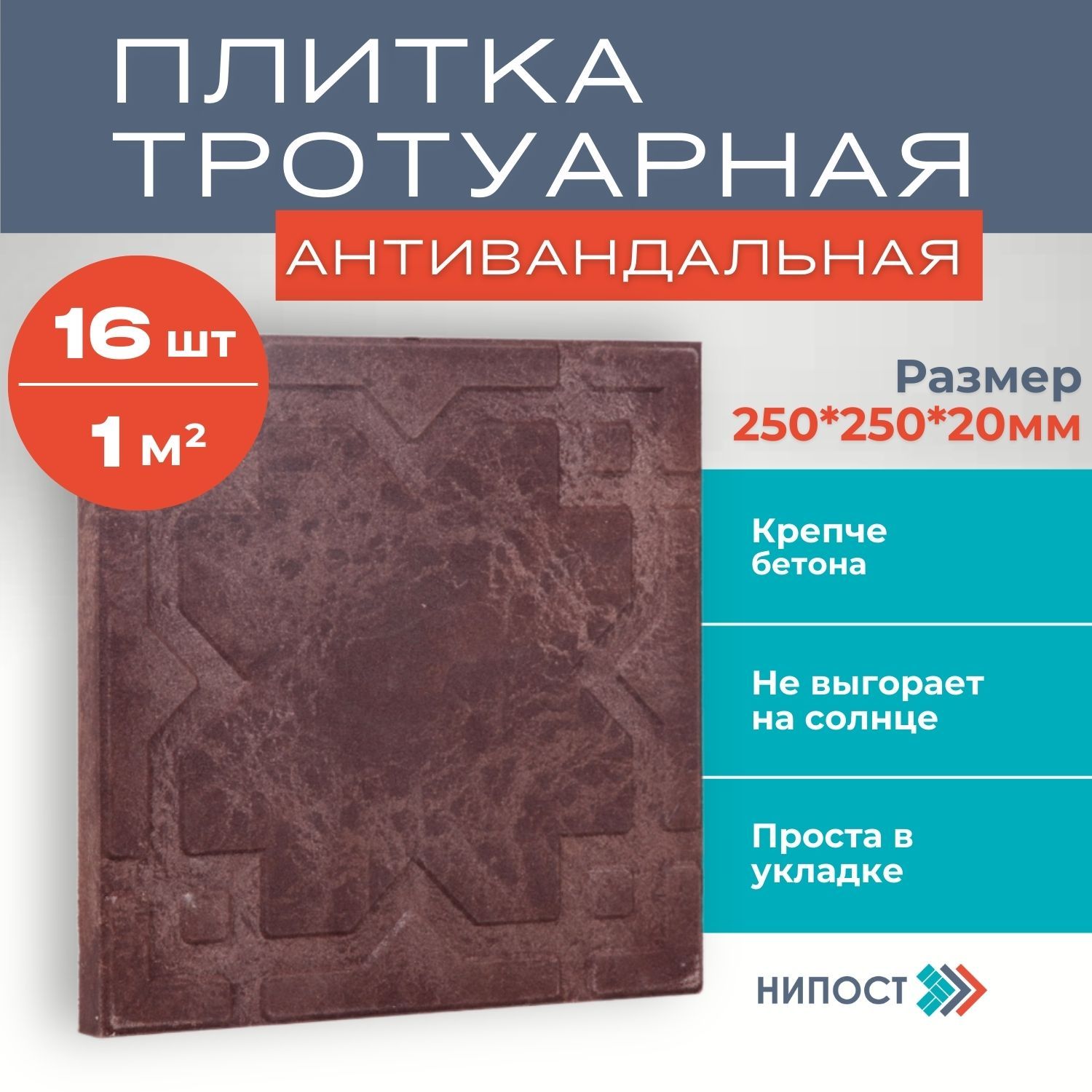 Плитка садовая полимерпесчаная 16 шт. размер 250*250*20, Шоколадная