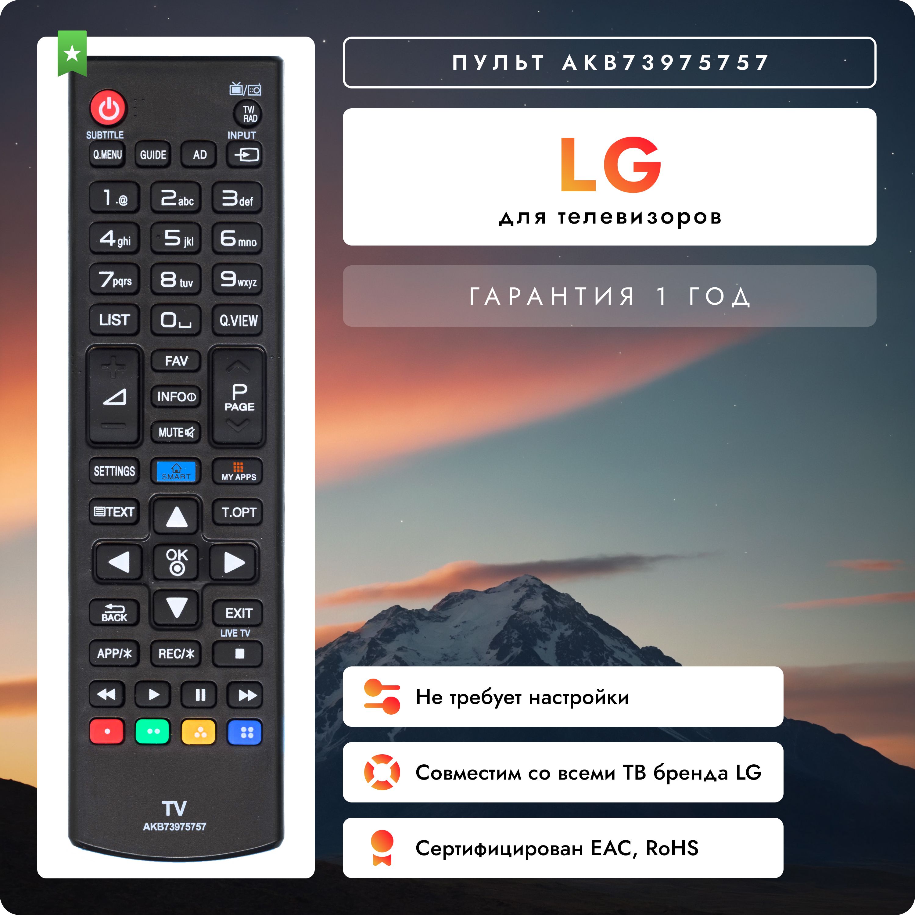 Пульт AKB73975757 для телевизоров LG