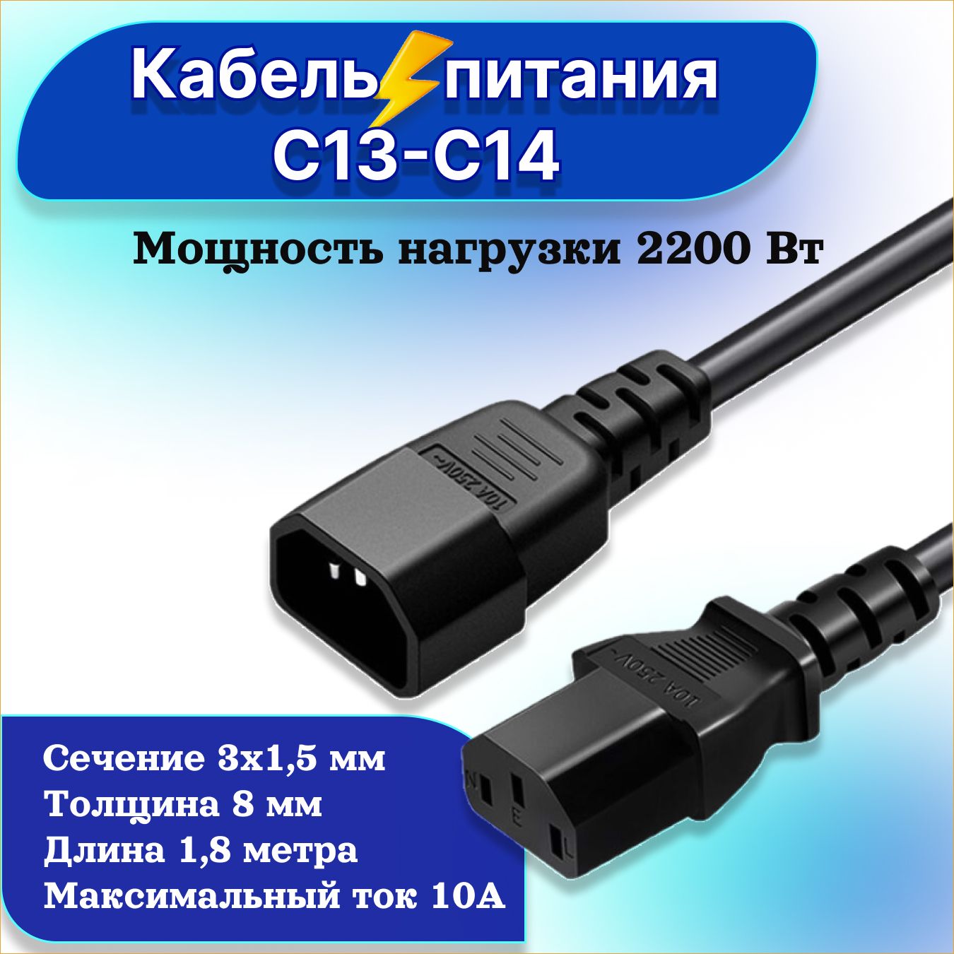 Кабель питания удлинитель C13-С14 для ИБП / 3х1,5 мм / 1,8 метра