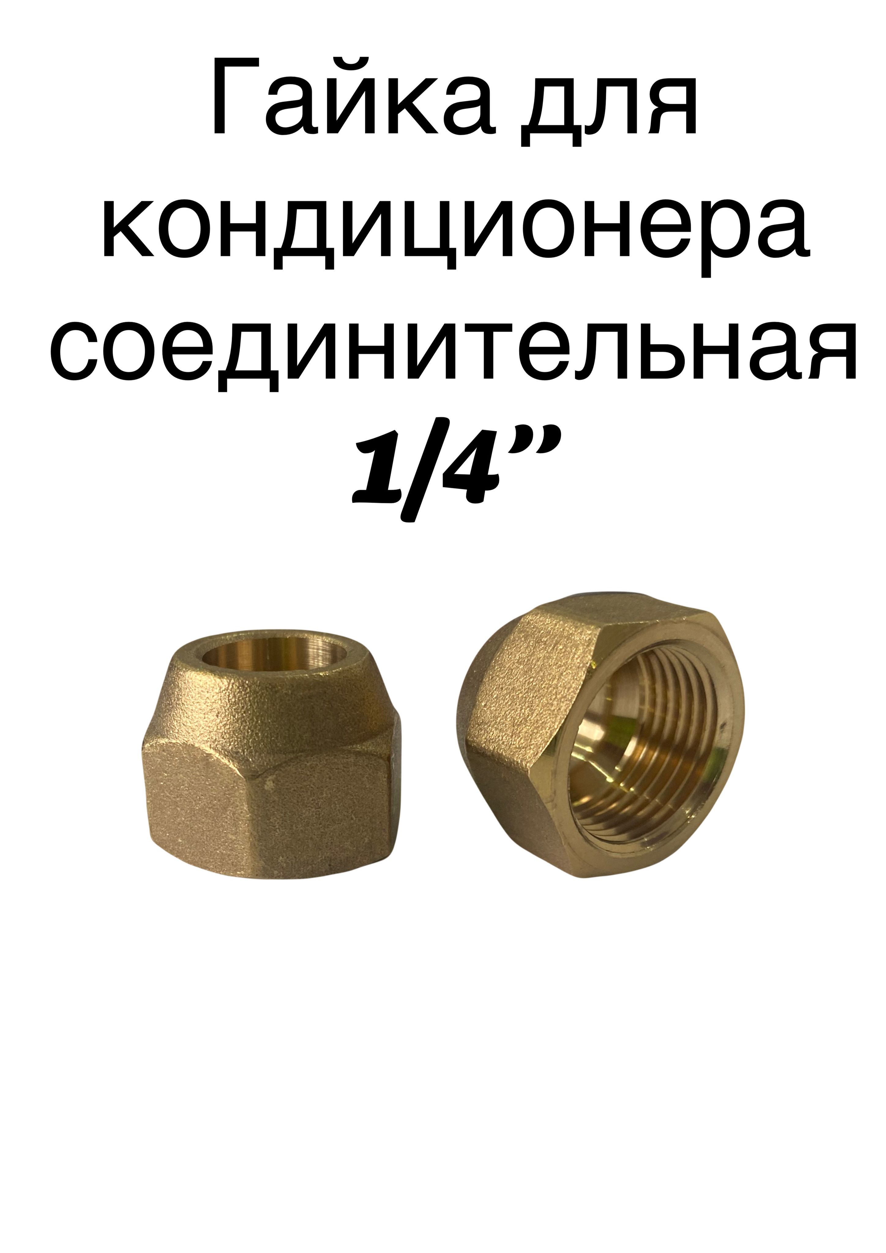 ГайкаСоединительная1/4",2шт.,25г