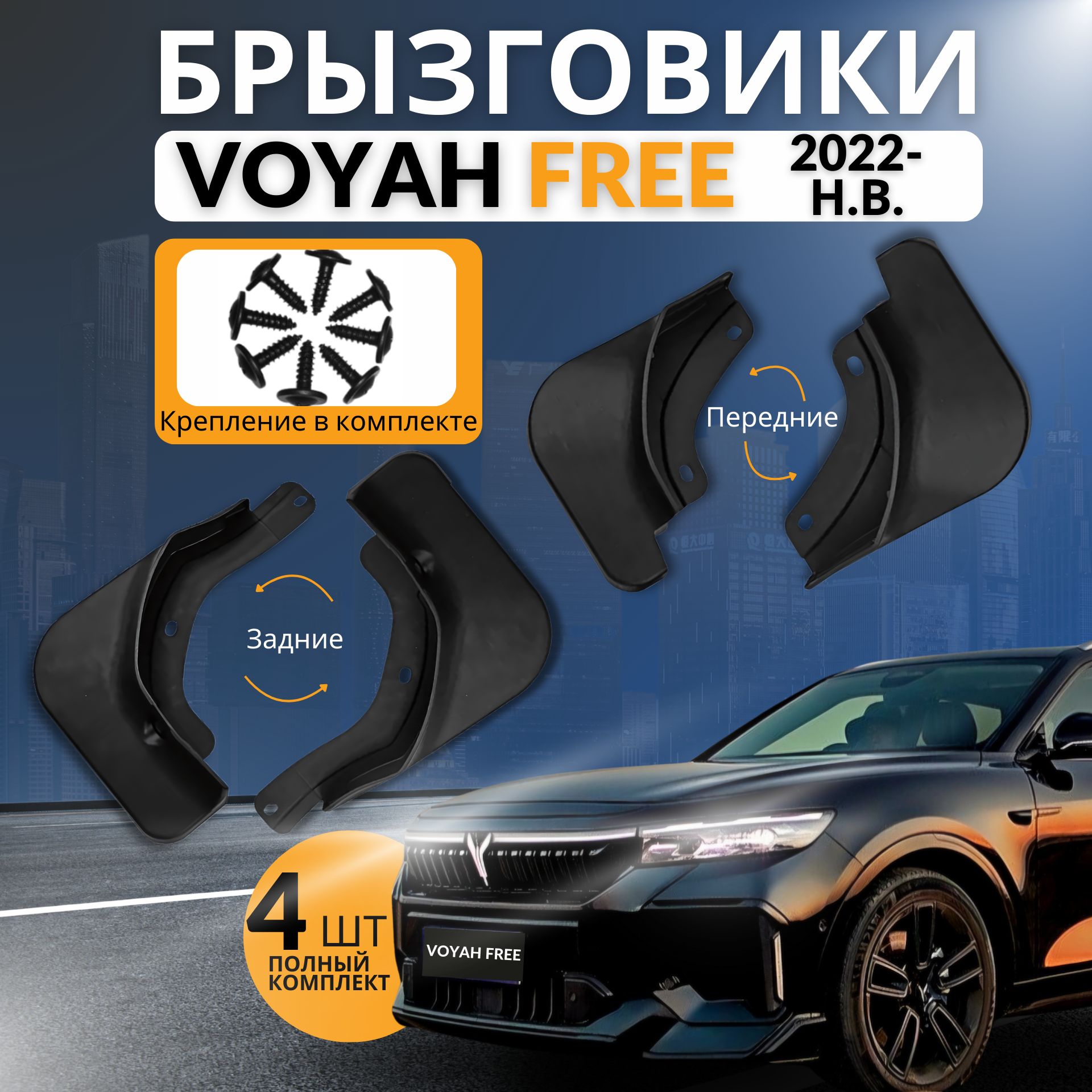 Брызговики Voyah Free 2021-2024 Войя фри 4 штуки комплект брызговиков для передних и задних колес