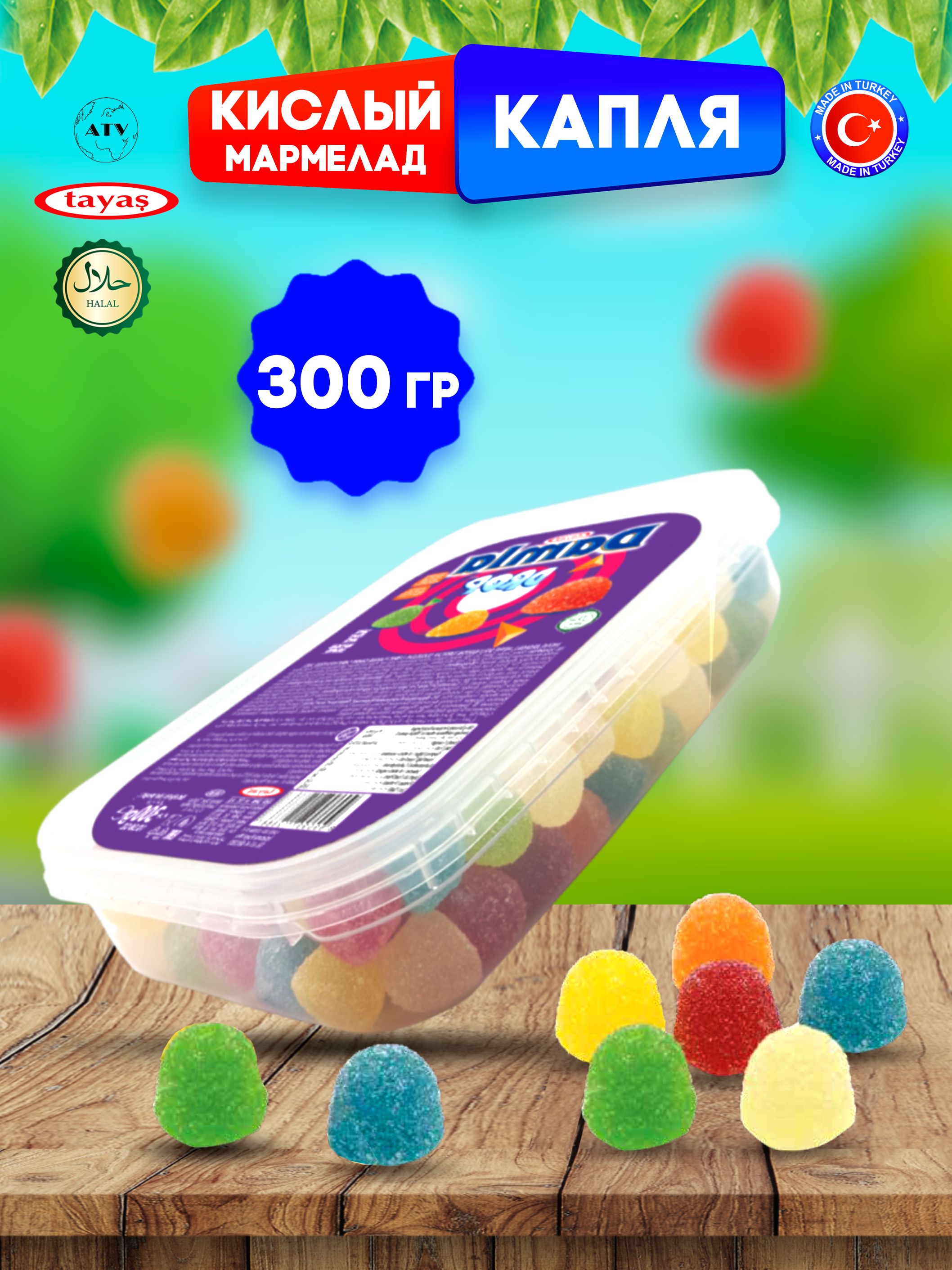 Желейный мармелад DAMLA GUMMY SOUR капля, кислый мармелад халяль, бокс 300гр