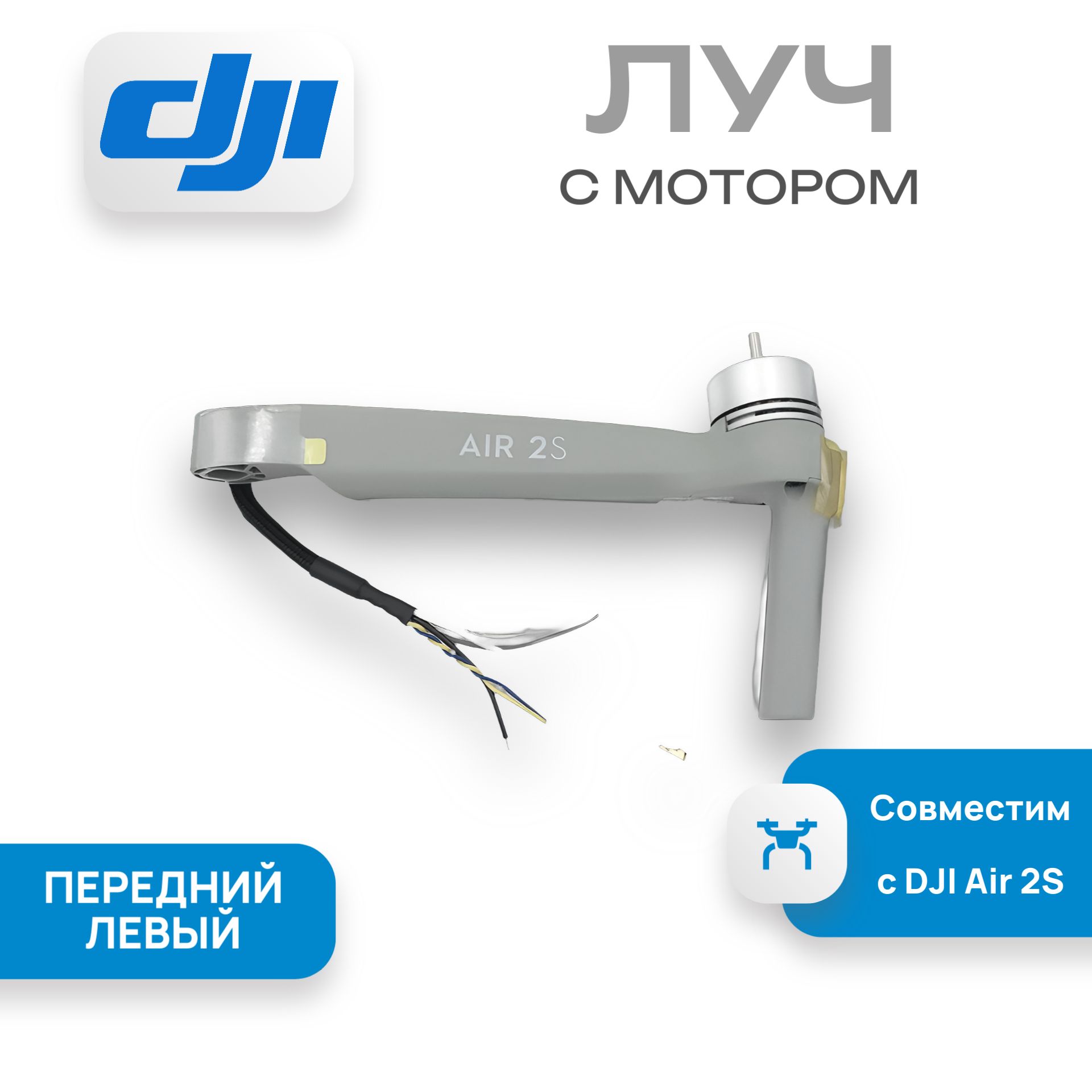 Луч передний левый с мотором air 2s