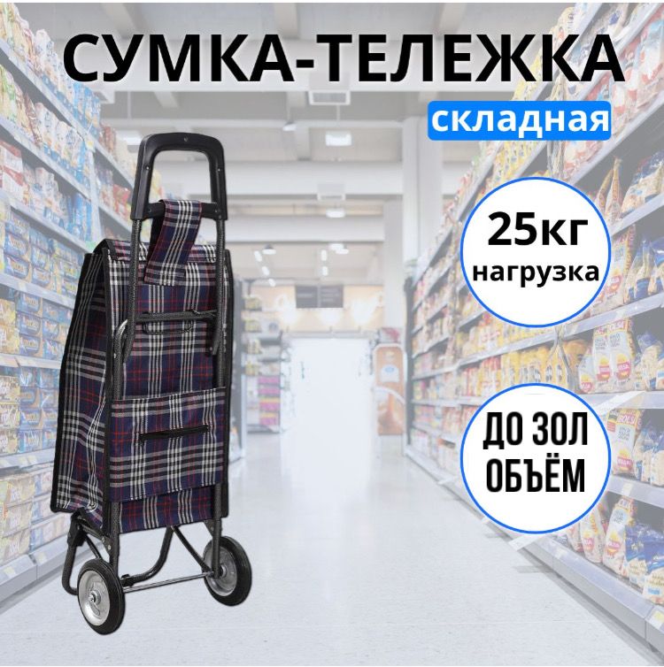 Сумка-тележка