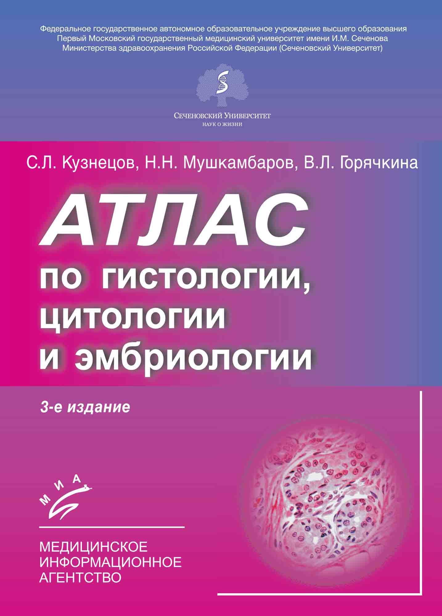 Атлас по гистологии, цитологии и эмбриологии. Мушкамбаров . Горячкина. Кузнецов. | Кузнецов Сергей Львович, Мушкамбаров Николай Николаевич