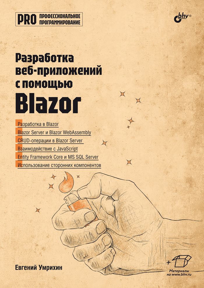 Разработка веб-приложений с помощью Blazor. | Умрихин Евгений Дмитриевич