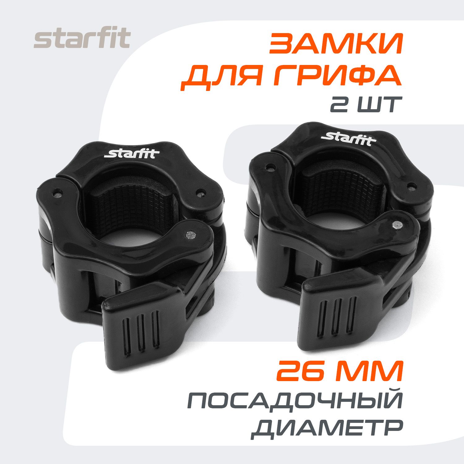 Замки для грифа, штанги, гантели STARFIT, d26 мм, пластиковые, 2 шт