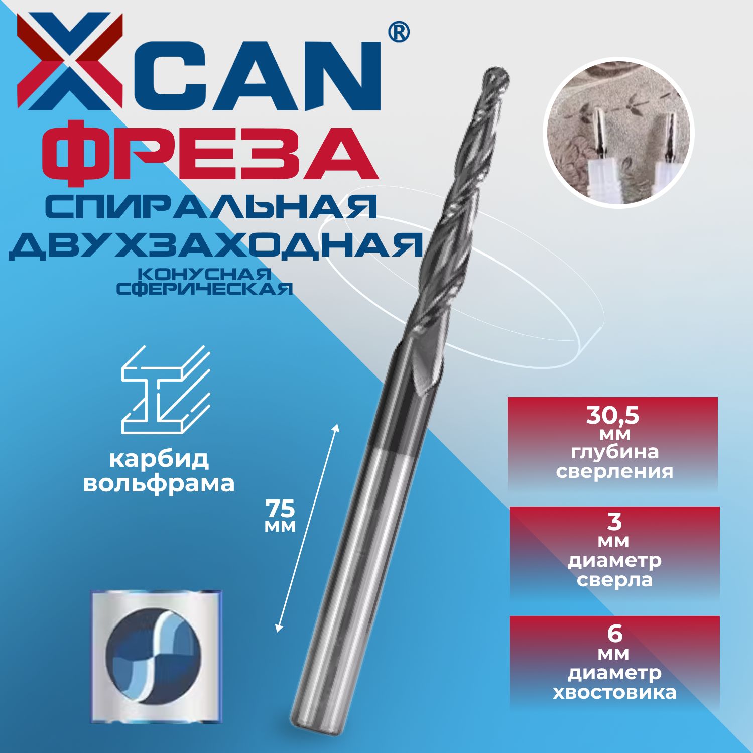 Фреза спиральная двухзаходная конусная сферическая XCAN R1,5х30,5хD6х75 мм, покрытие TiALN