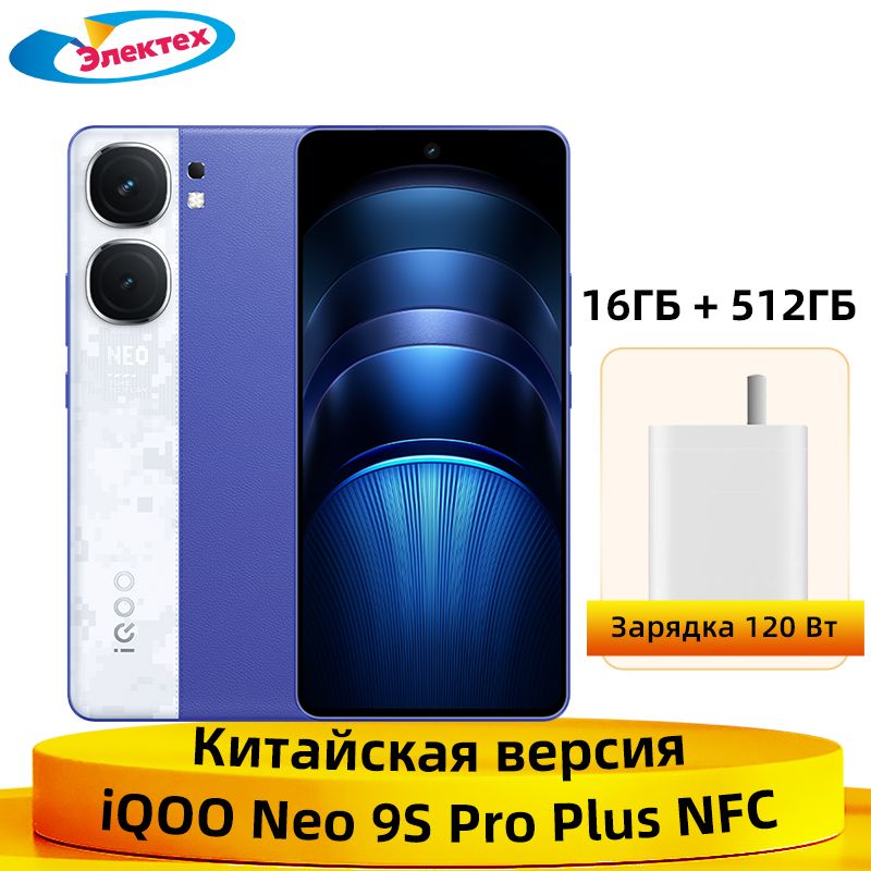 IQOOСмартфонIQOONeo9SProPlus5GNFCSnapdragon8Gen36,78"AMOLEDдисплейсчастотой144Гц,50-мегапиксельнаякамераOIS,батареяемкостью5500мАч,зарядкаотвспышкимощностью120Вт16/512ГБ,синий