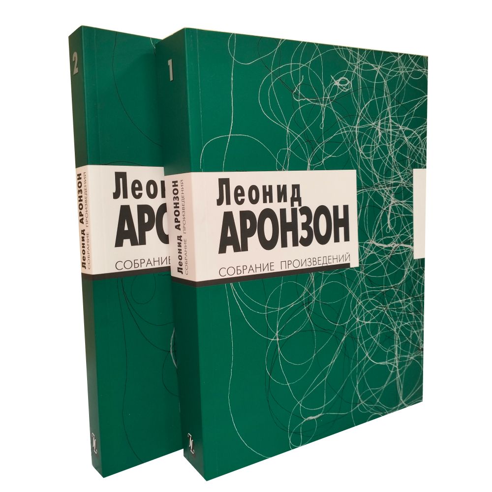 Собрание произведений: В 2 т. (Изд. 3-е) | Аронзон Леонид Львович