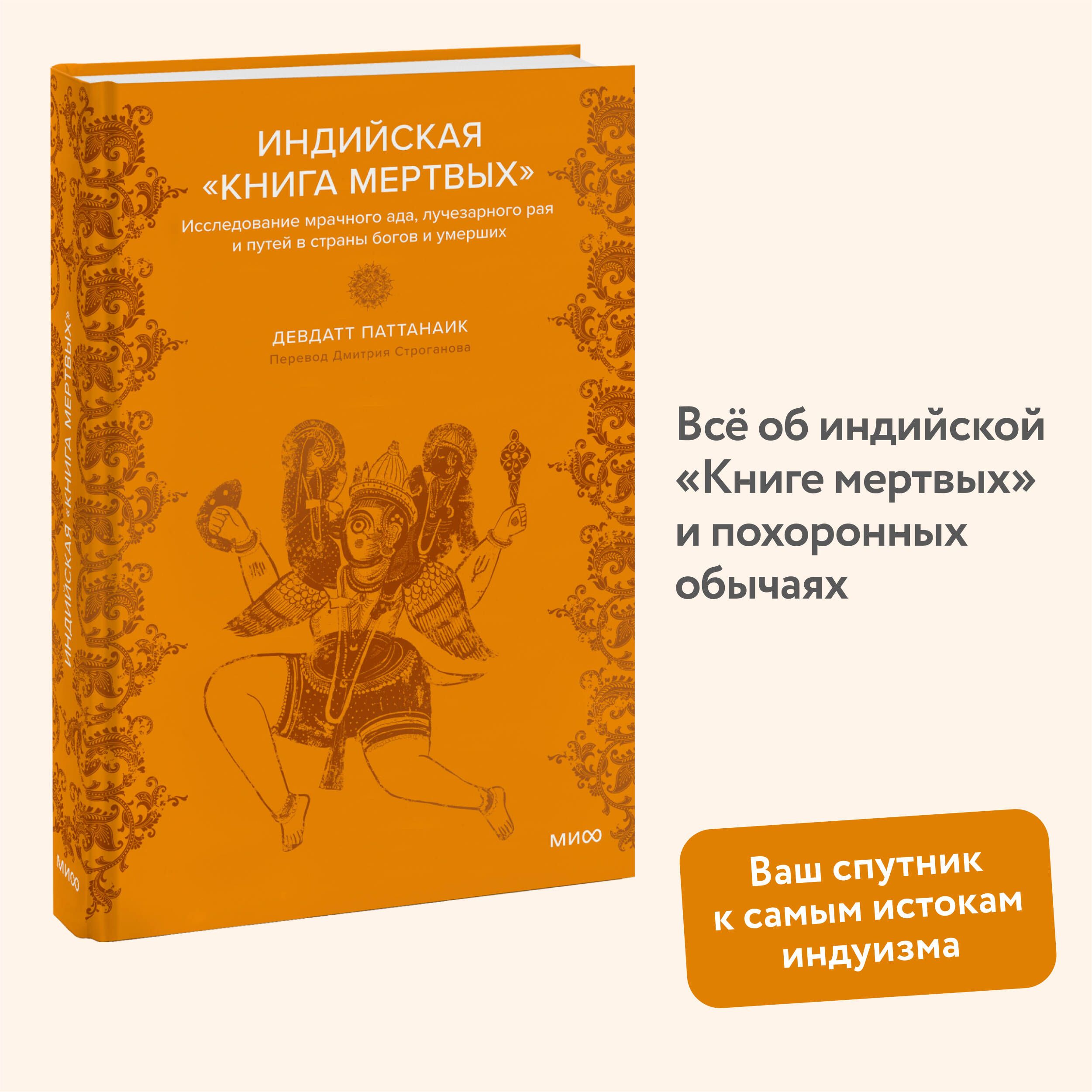 Индийская Книга мертвых. Исследование мрачного ада, лучезарного рая и путей в страны богов и умерших | Паттанаик Девдатт