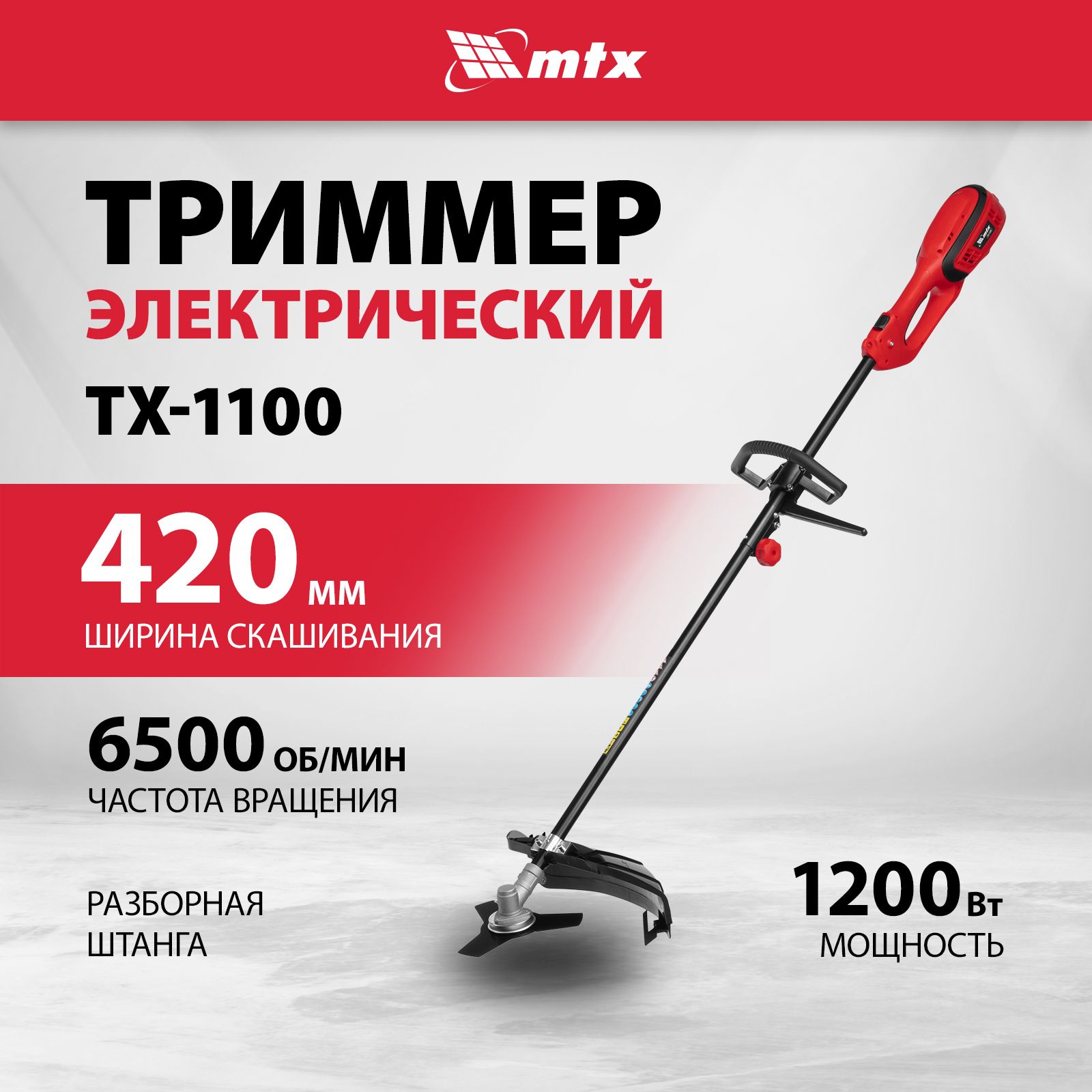 ТриммердлятравыэлектрическийМТХ,ТХ-1100,1100Вт,42/23смширинаскашивания,разборнаяштангаидополнительнаярукоятка,полуавтоматическаякатушка,трехлопастныйножинаплечныйремень,96635