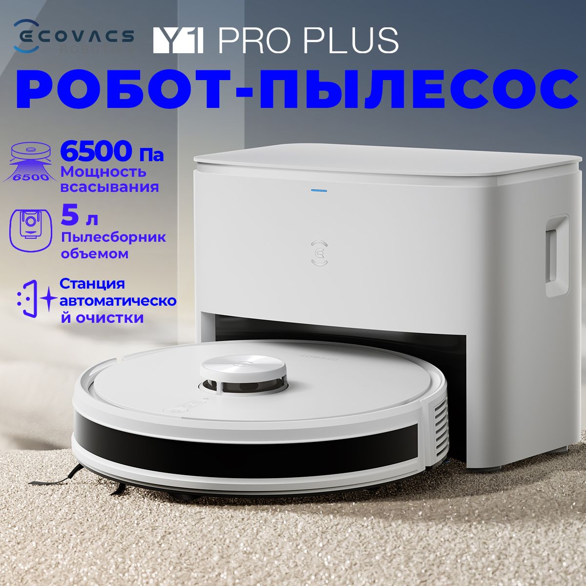 Робот пылесос с влажной и сухой уборкой cо станцией самоочистки ECOVACS DEEBOT Y1 Pro Plus для влажной уборки дома ,6500 па,белый