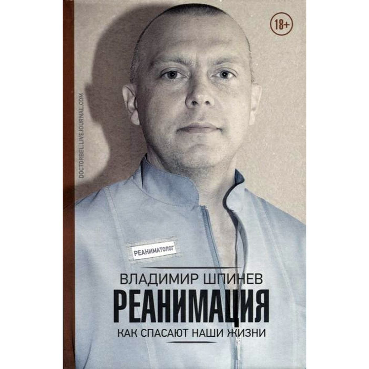 Владимир Шпинев: Реанимация. Как спасают наши жизни | Шпинев Владимир Владимирович