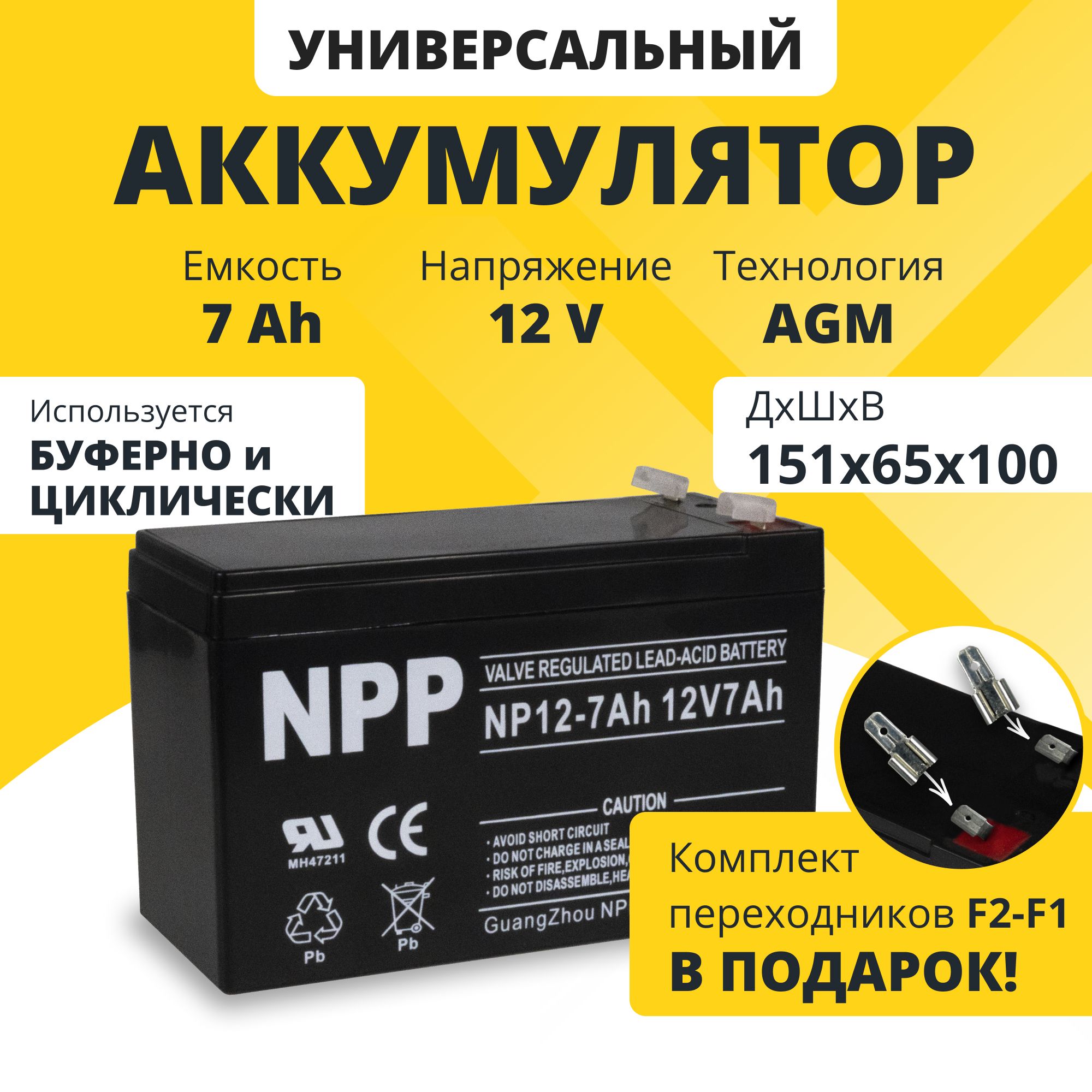 Аккумулятордляибп12v7AhNPPcпереходникомклеммF2-F1вкомплекте,акбдлядетскогомотоцикла,машинки,эхолота,насоса,кассы,пожарногоизвещателя