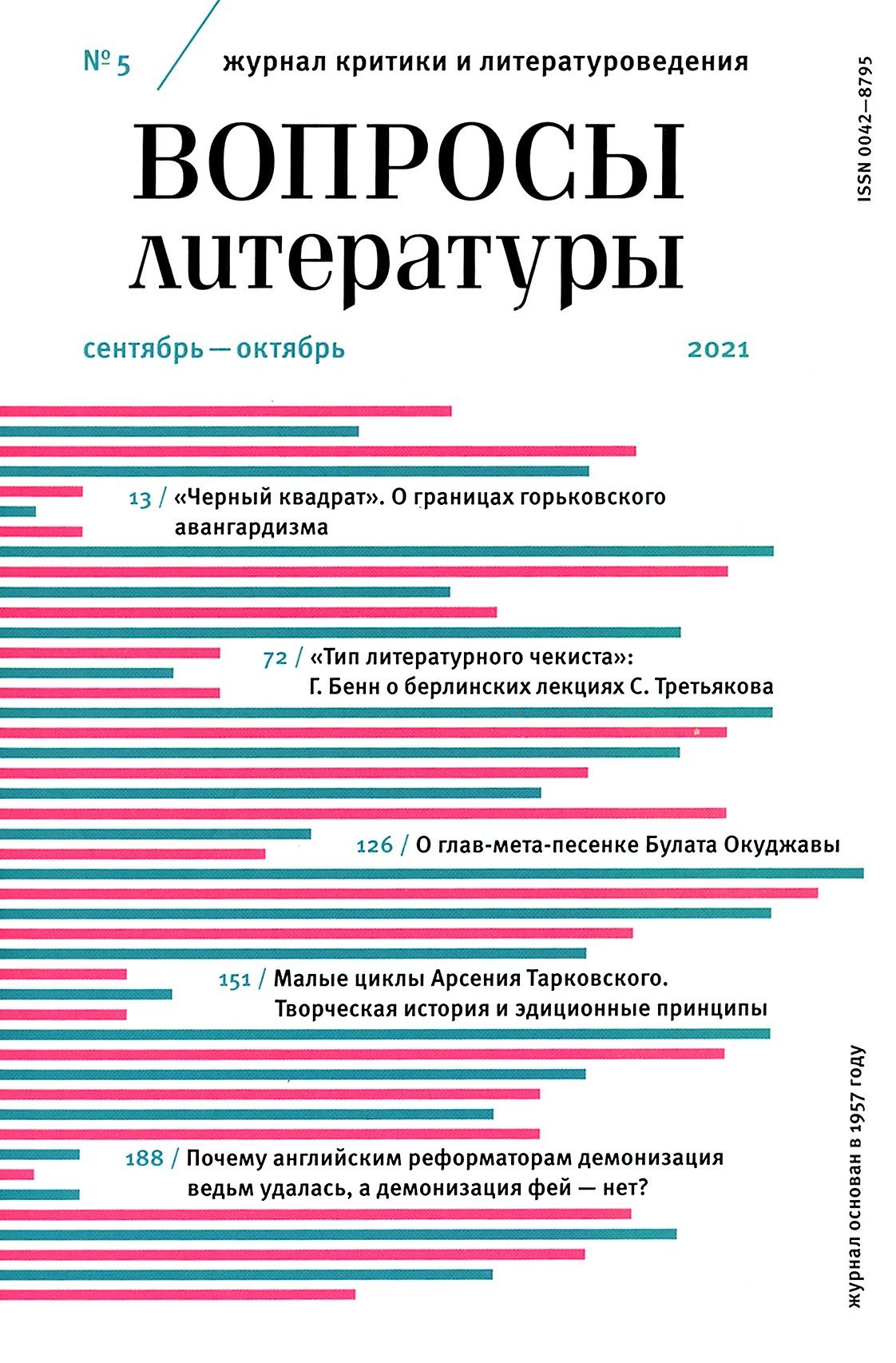 Журнал Вопросы Литературы. 2021. № 5. Сентябрь - октябрь