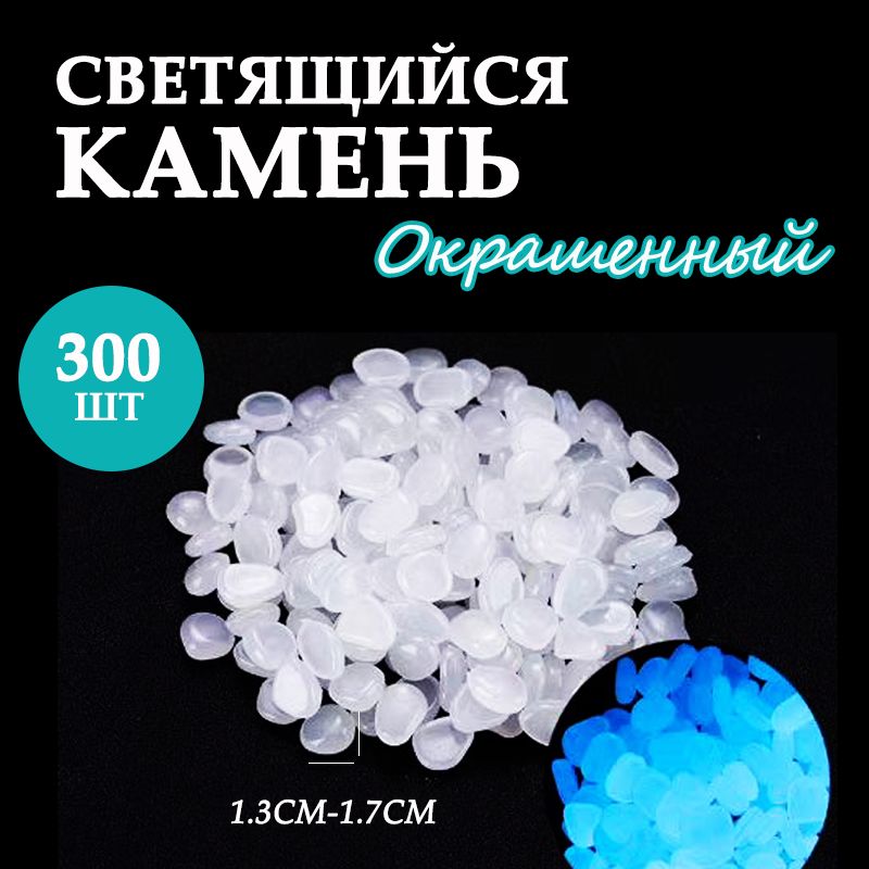 Светящиеся камни, декор для дома, сада и дачи, 300 штук