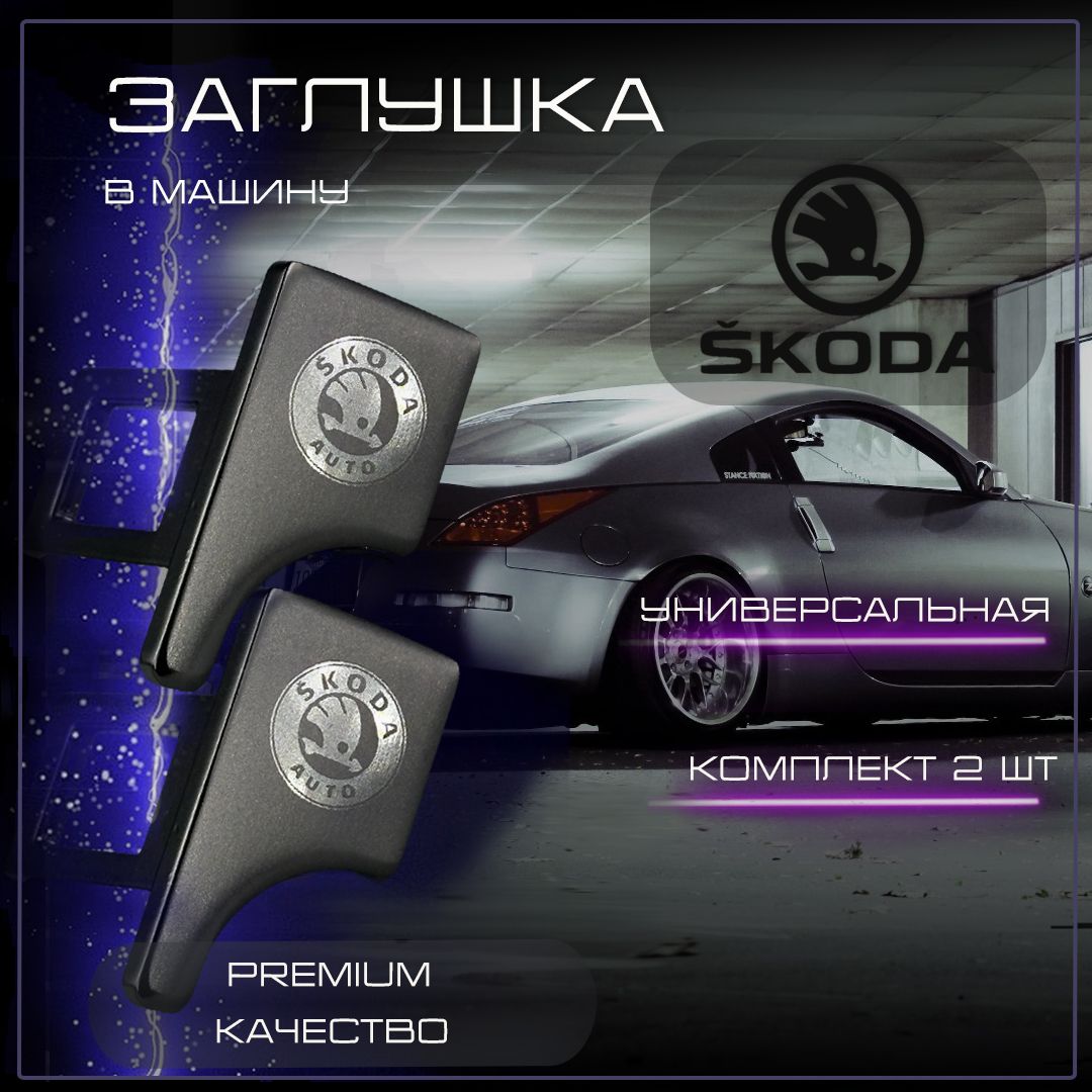 Заглушка автомобильная ремня безопасности Skoda