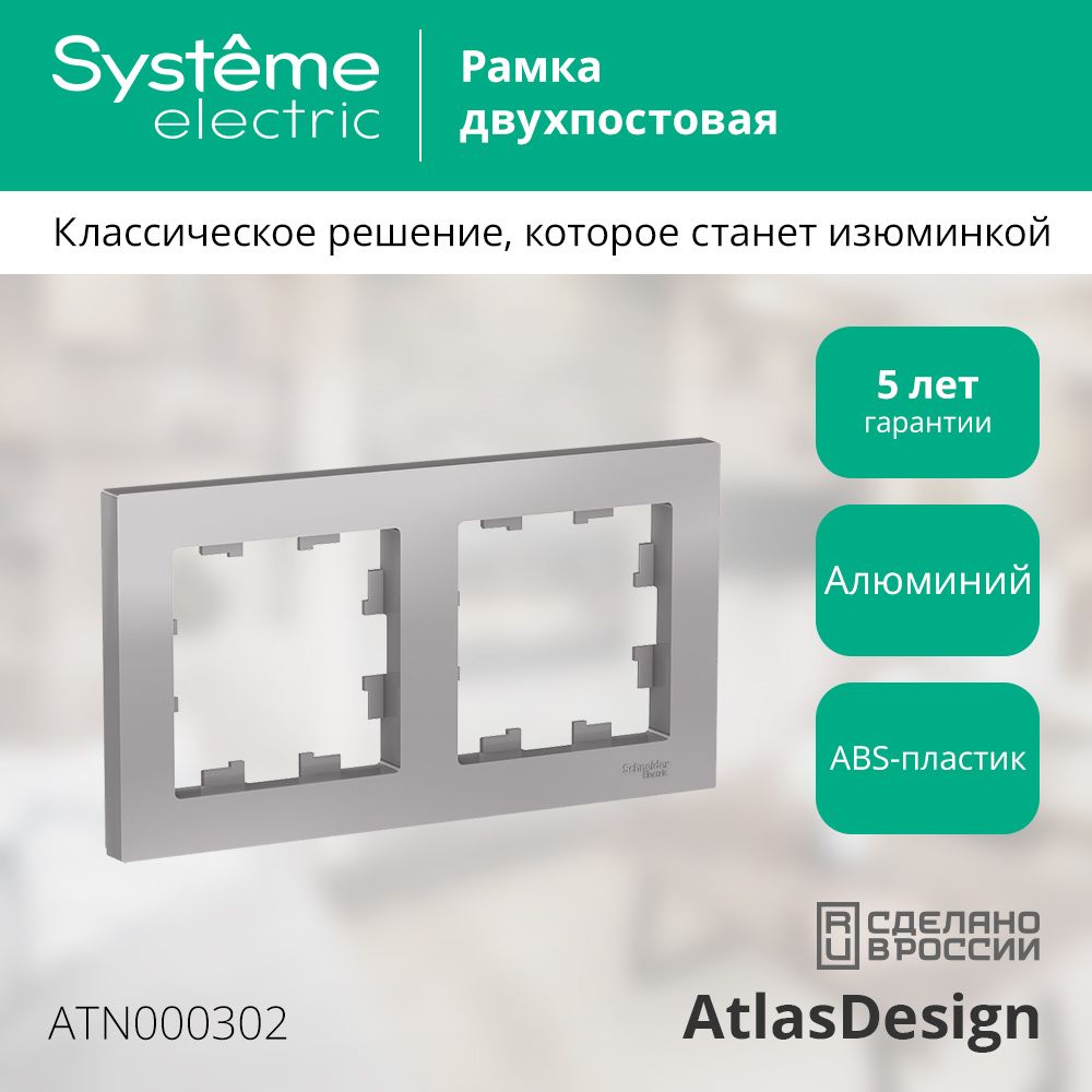 Рамка двухпостовая Systeme Electric ATLASDESIGN алюминий