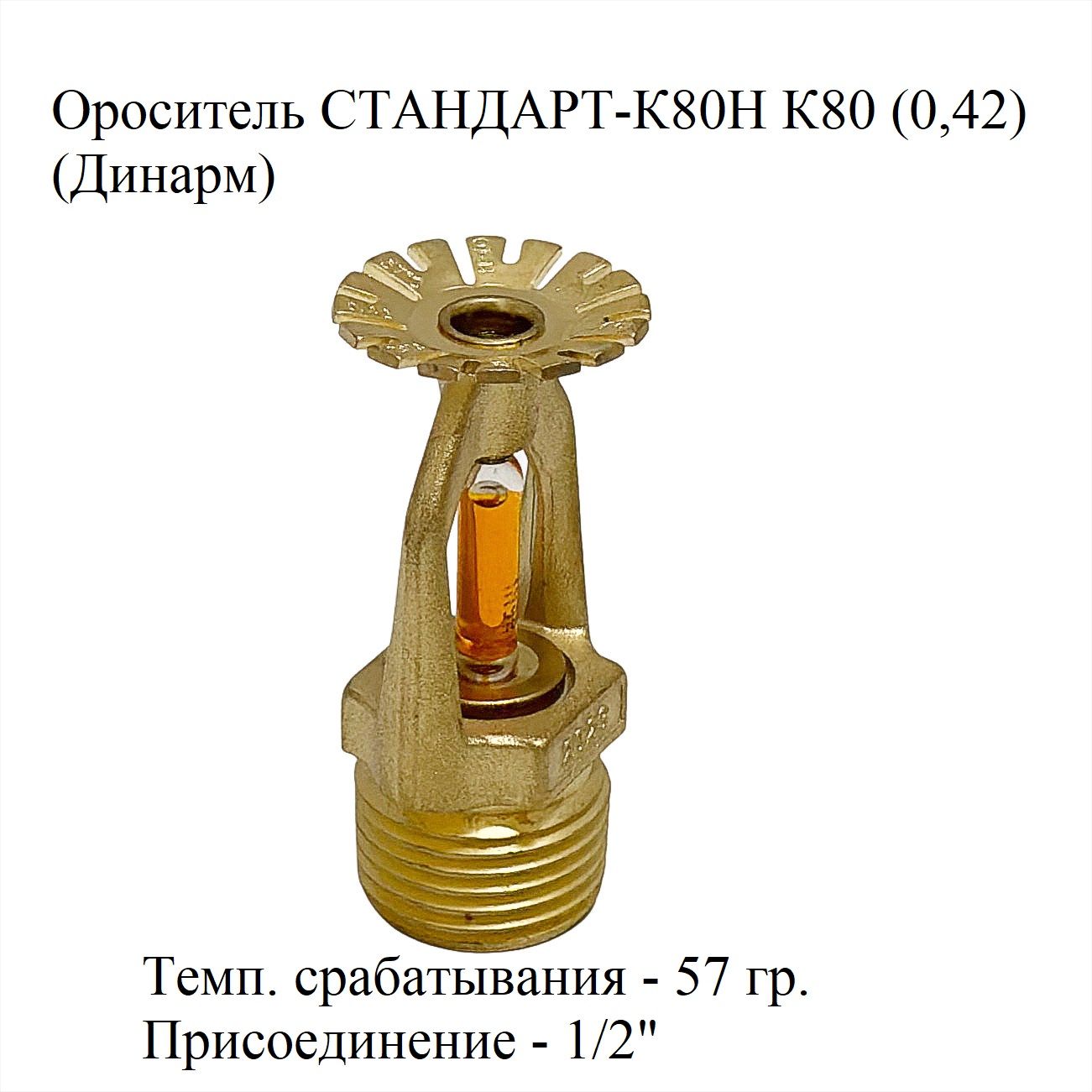 Ороситель водяной/пенный спринклерный СТАНДАРТ-К80Н К80 (0,42) розеткой вниз, 57 гр. (Динарм)