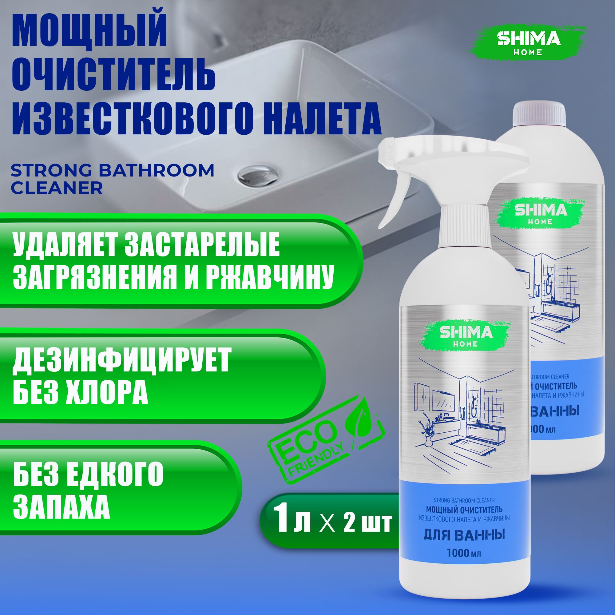 Очиститель для ванной комнаты с активной пеной средство для ванной STRONG BATHROOM CLEANER 2х1000мл