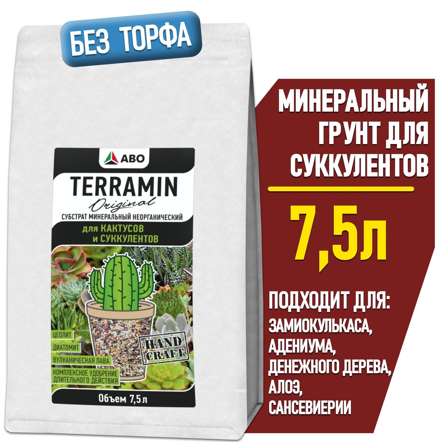 Минеральный грунт для СУККУЛЕНТОВ и КАКТУСОВ TERRAMIN Original (подходит для замиокулькаса, адениума и денежного дерева, алоэ и сансевиерии, толстянки и калатеи) 7,5 л.