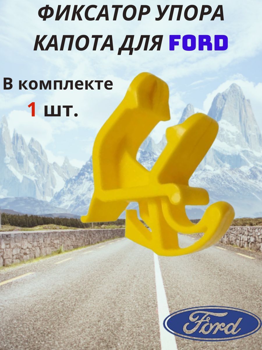 Фиксатор ( клипса ) упора капота для FORD / ФОРД , 9003256 (1 шт.)