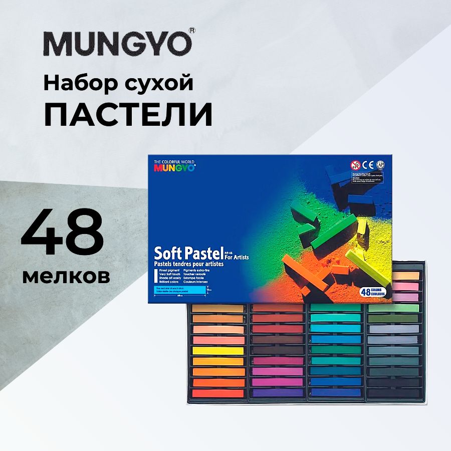 Набор сухой квадратной художественной пастели Mungyo Dry Pastel for Artists, 48 цв.