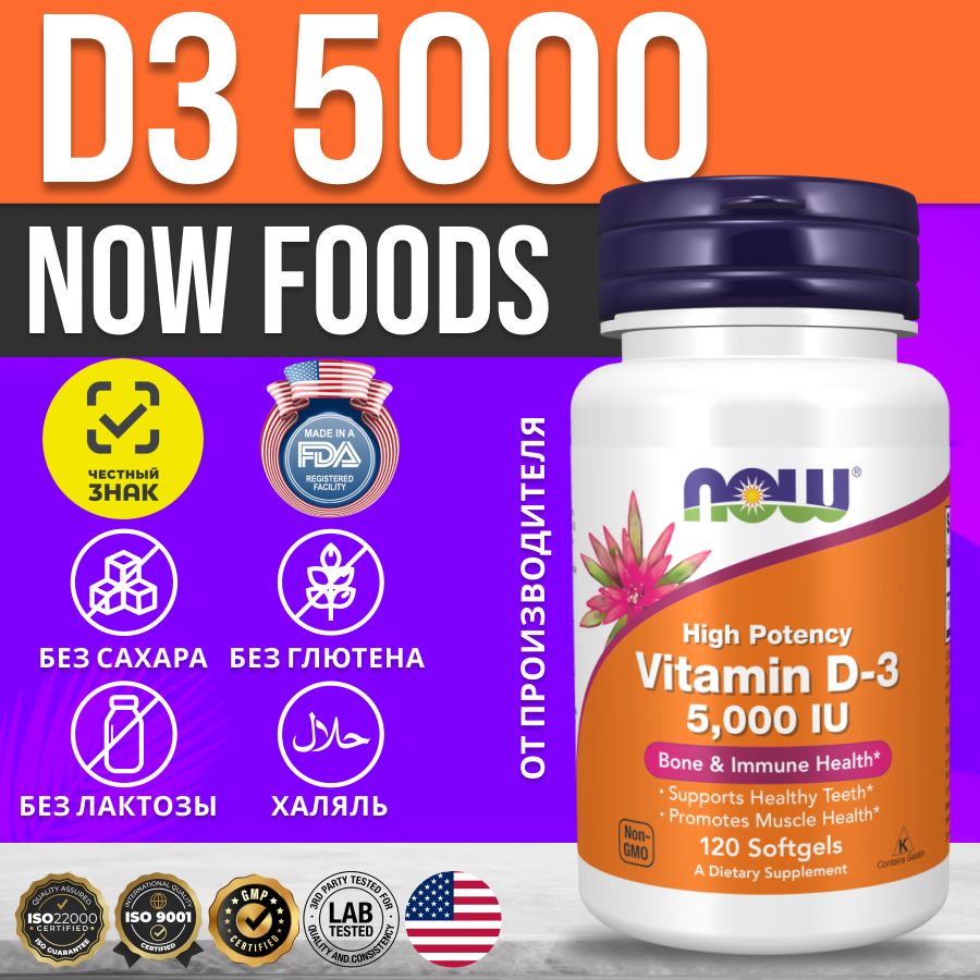 NOW Foods Витамин Д3 5000 МЕ 120 капсул. США. Vitamin D3