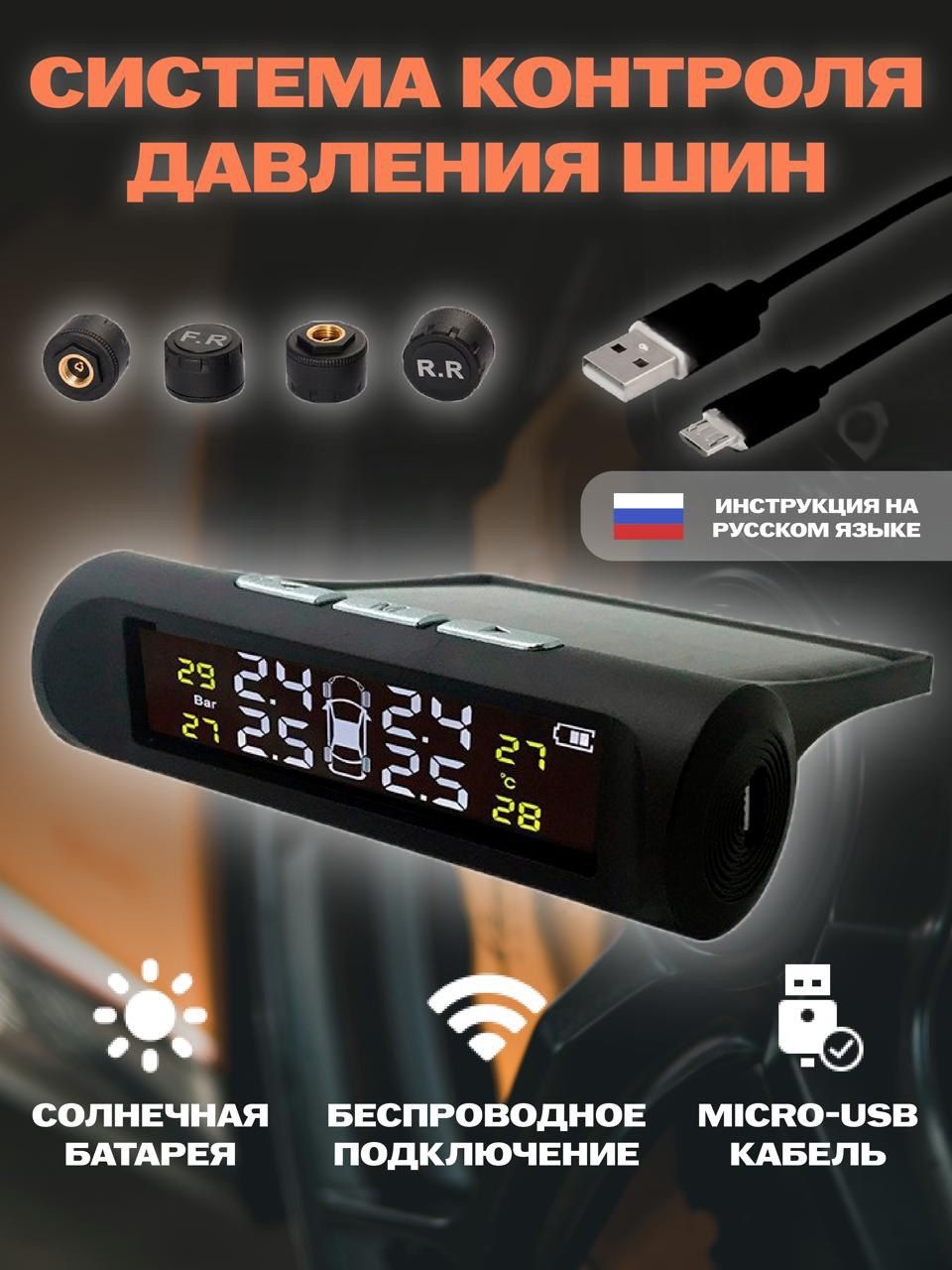 Датчики давления шин внешние TPMS