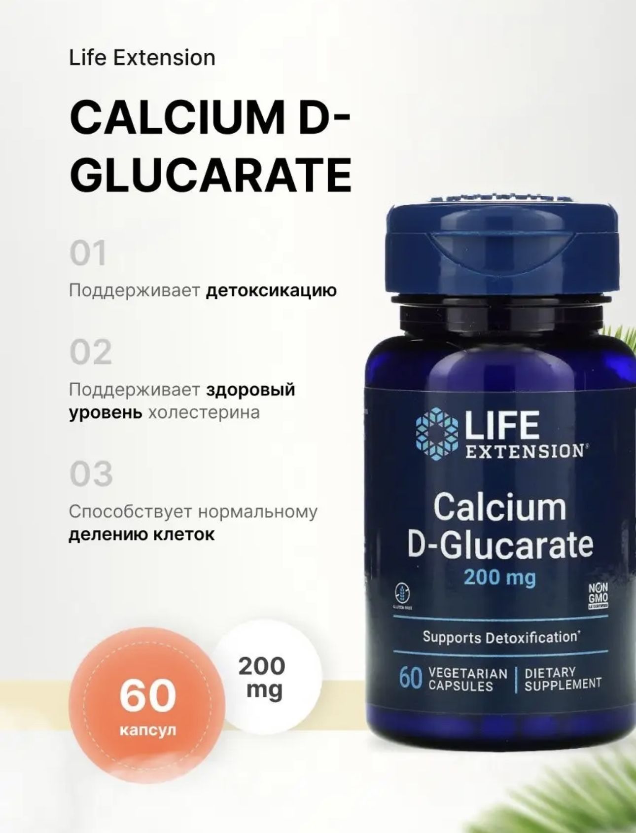 LifeExtensionД-глюкараткальция,CalciumD-Glucarate200мг60вегетарианскихкапсул