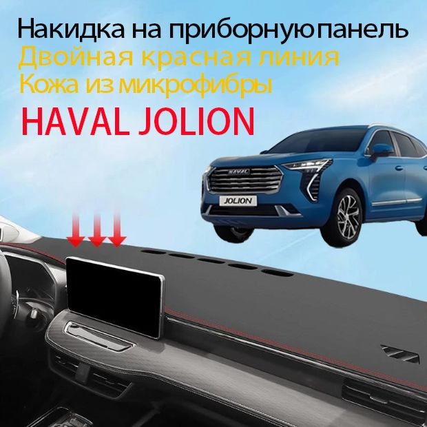 Накидка на панель приборов HAVAL JOLION(2021-2024)(красный кант,нескользящая основа),Материал из искусственной кожи из микрофибры