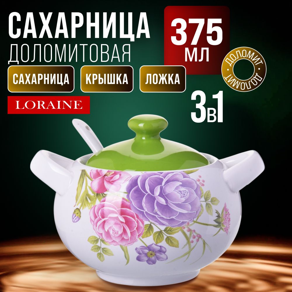 Сахарница LORAINE 26388 Уцененный товар