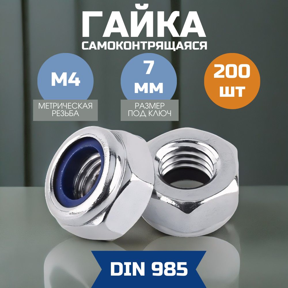 Гайка М4 самоконтрящаяся DIN 985 200 шт