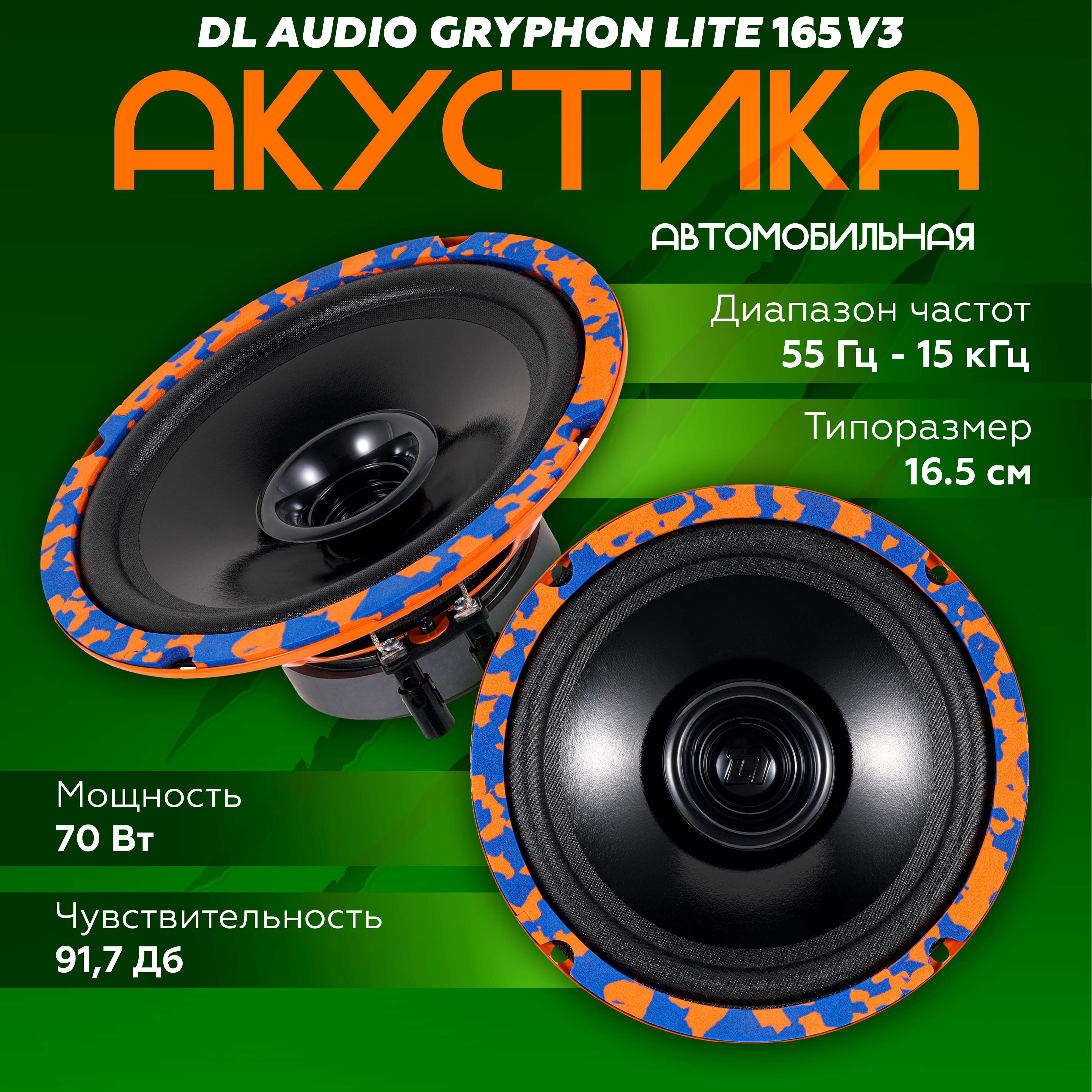 Динамики автомобильные DL Audio Gryphon Lite 165 V.3 широкополосная акустика / Колонки в авто 16.5 см