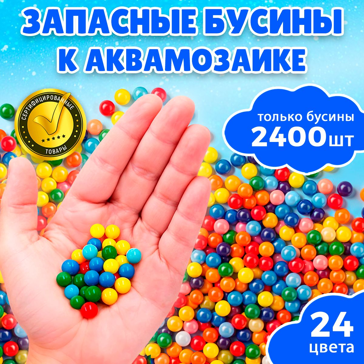 Бусины для аквамозаики 2400 шт 24 цвета / Аквамозаика Kidditoy