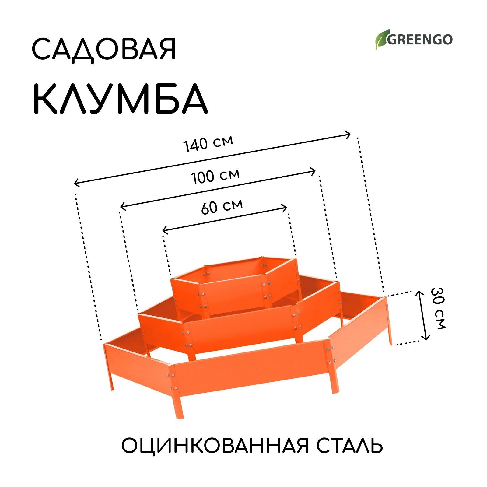 Клумба оцинкованная, 3 яруса, d - 60-100-140 см, h - 45 см, оранжевая, Greengo