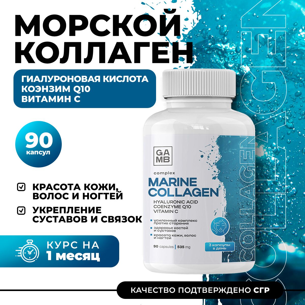 Морской коллаген с гиалуроновой кислотой, коэнзим Q10 и витамин С GAMB / Marine collagen комплекс витаминов для суставов и связок кожи, волос и ногтей - 90 капсул.