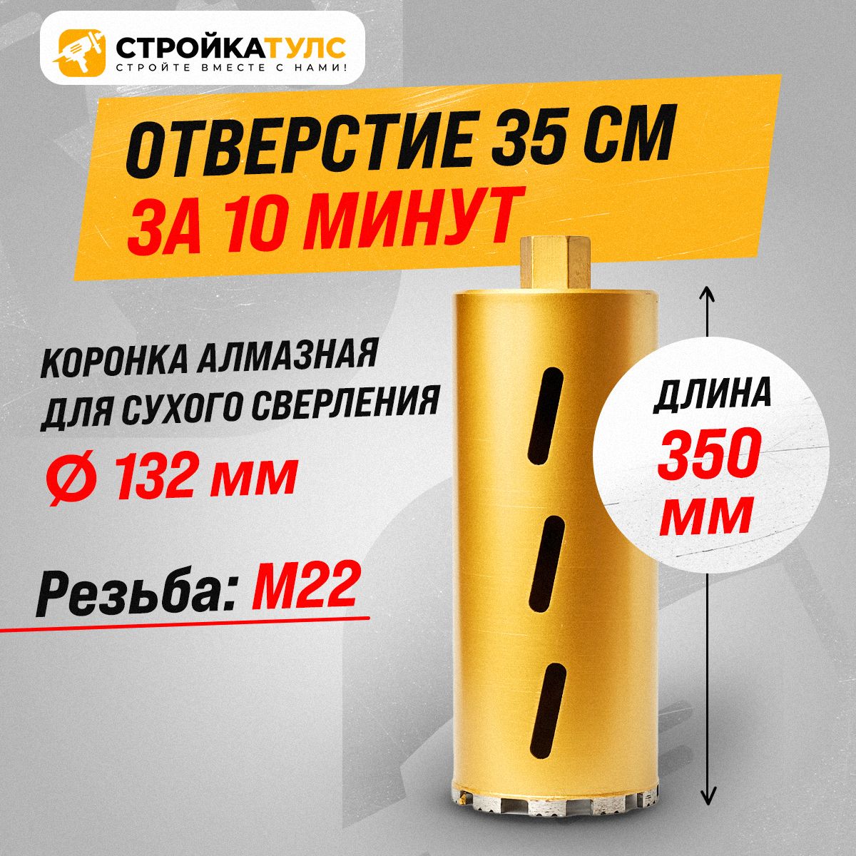 Коронкадляалмазногосверлениясухорез132*350мм