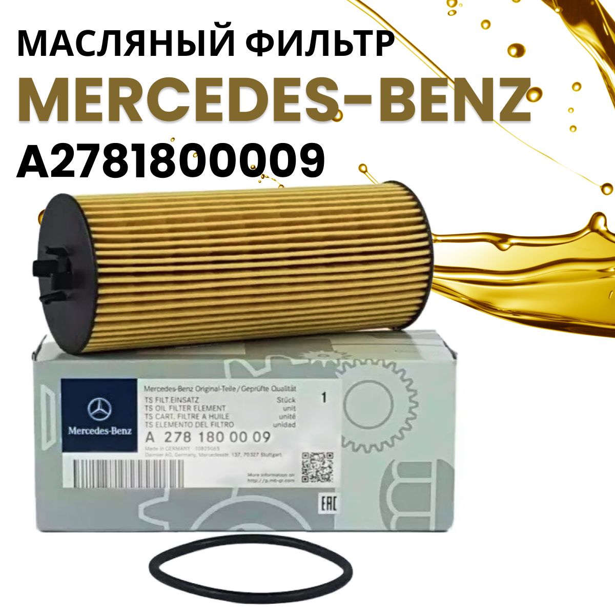 Фильтр Масляный A2781800009 MERCEDES-BENZ арт. A2781800009