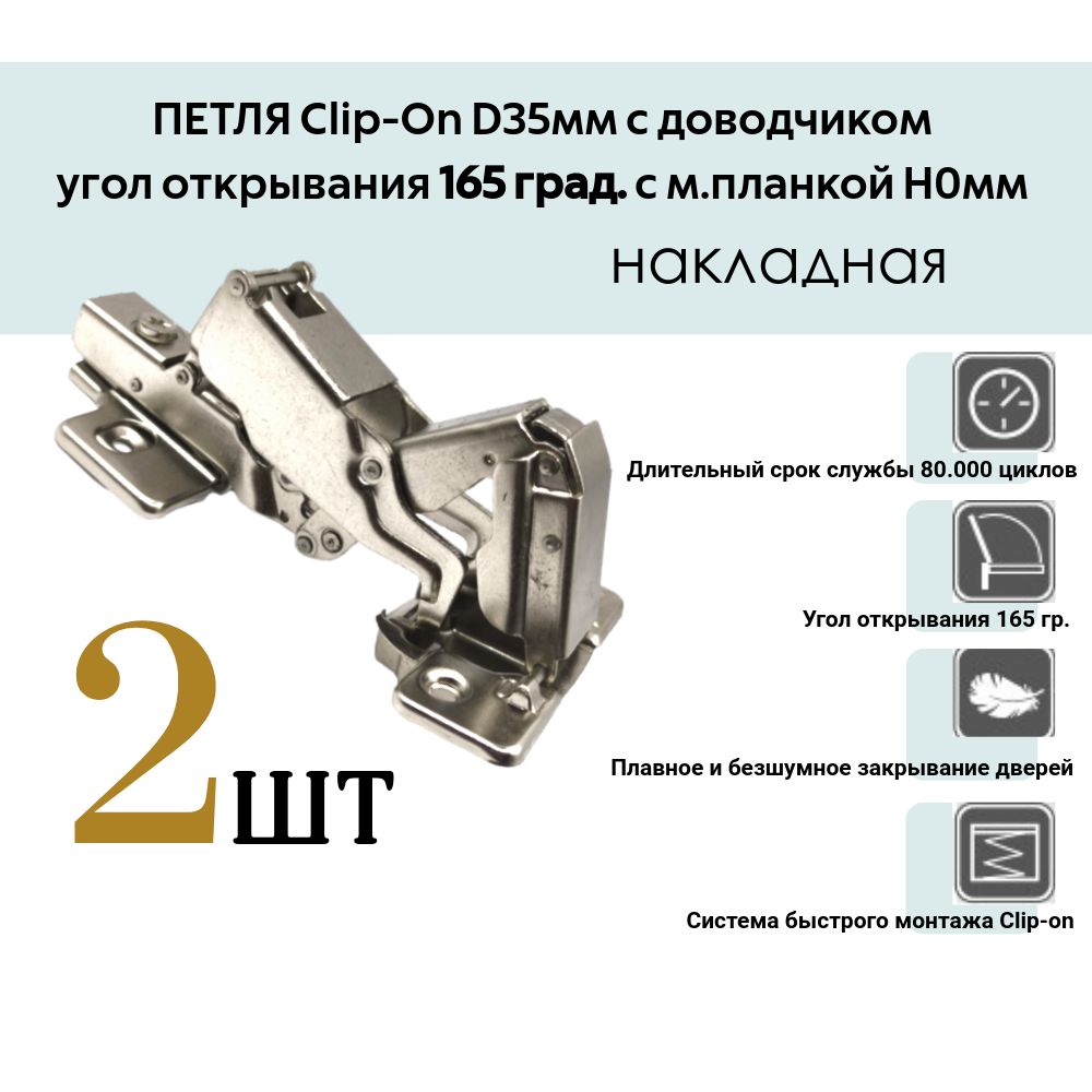 ПетляClip-OnD35ммсдоводчикомуголоткрывания165град.см.планкойH0мм(Крокодил)/2шт