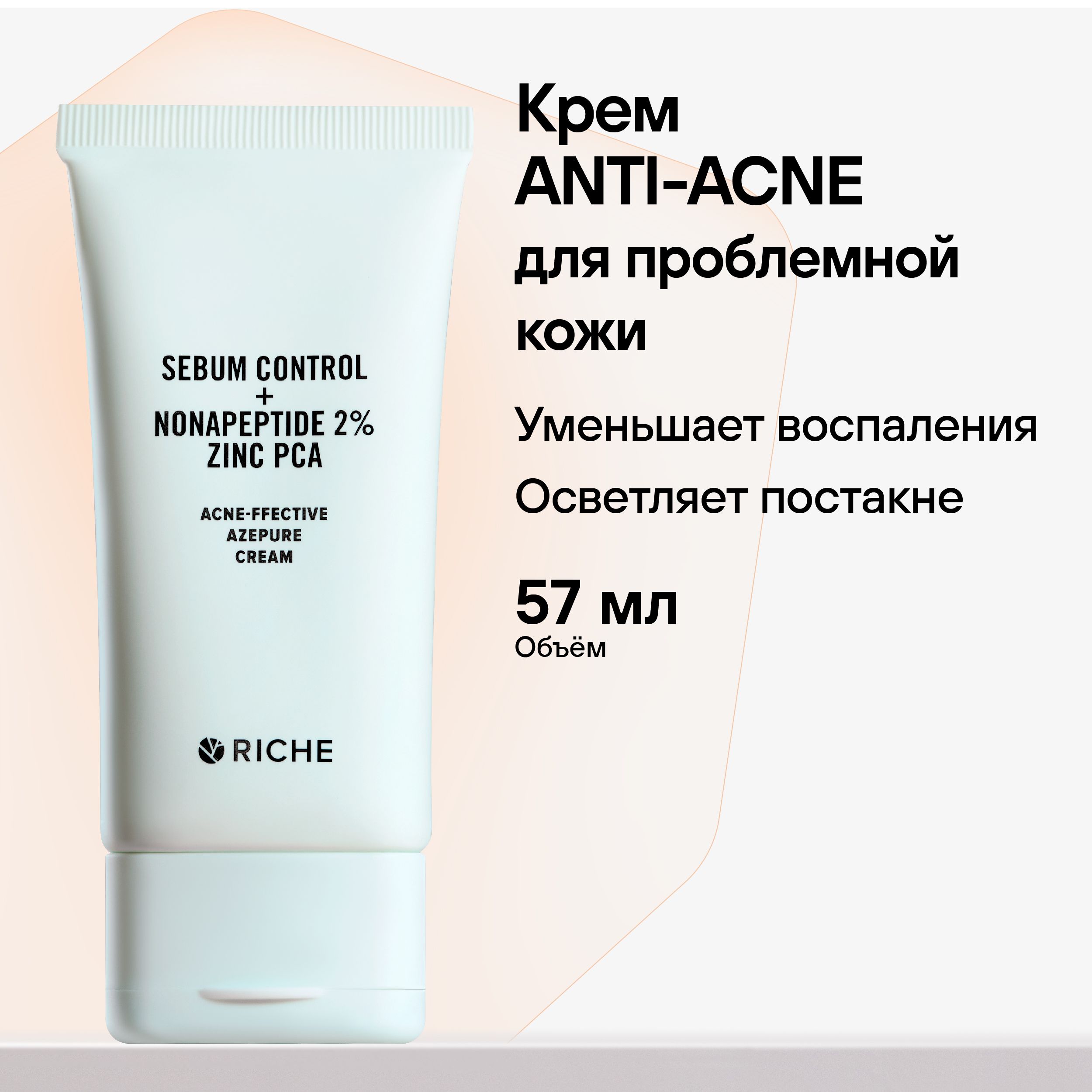 RICHE Крем для проблемной кожи лица ANTI-ACNE От прыщей и постакне, от черных точек