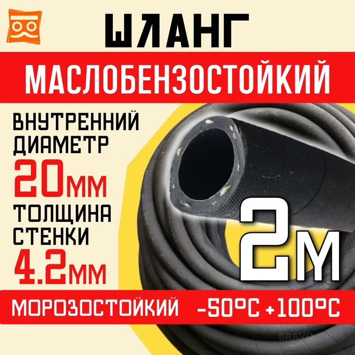 Резиновый шланг маслобензостойкий 20 мм, 1,6 Мпа, 2 метра