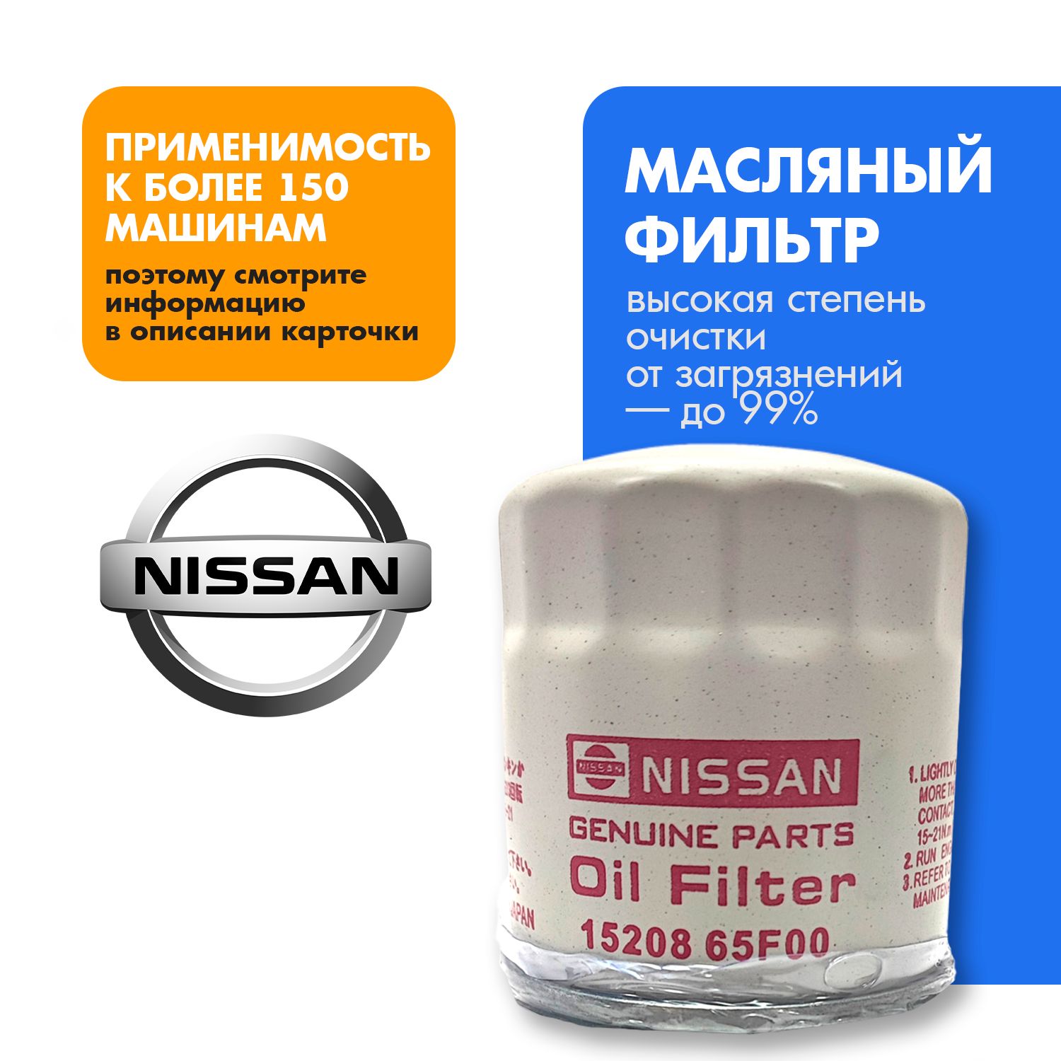 ФильтрмасляныйNISSAN1520865F00