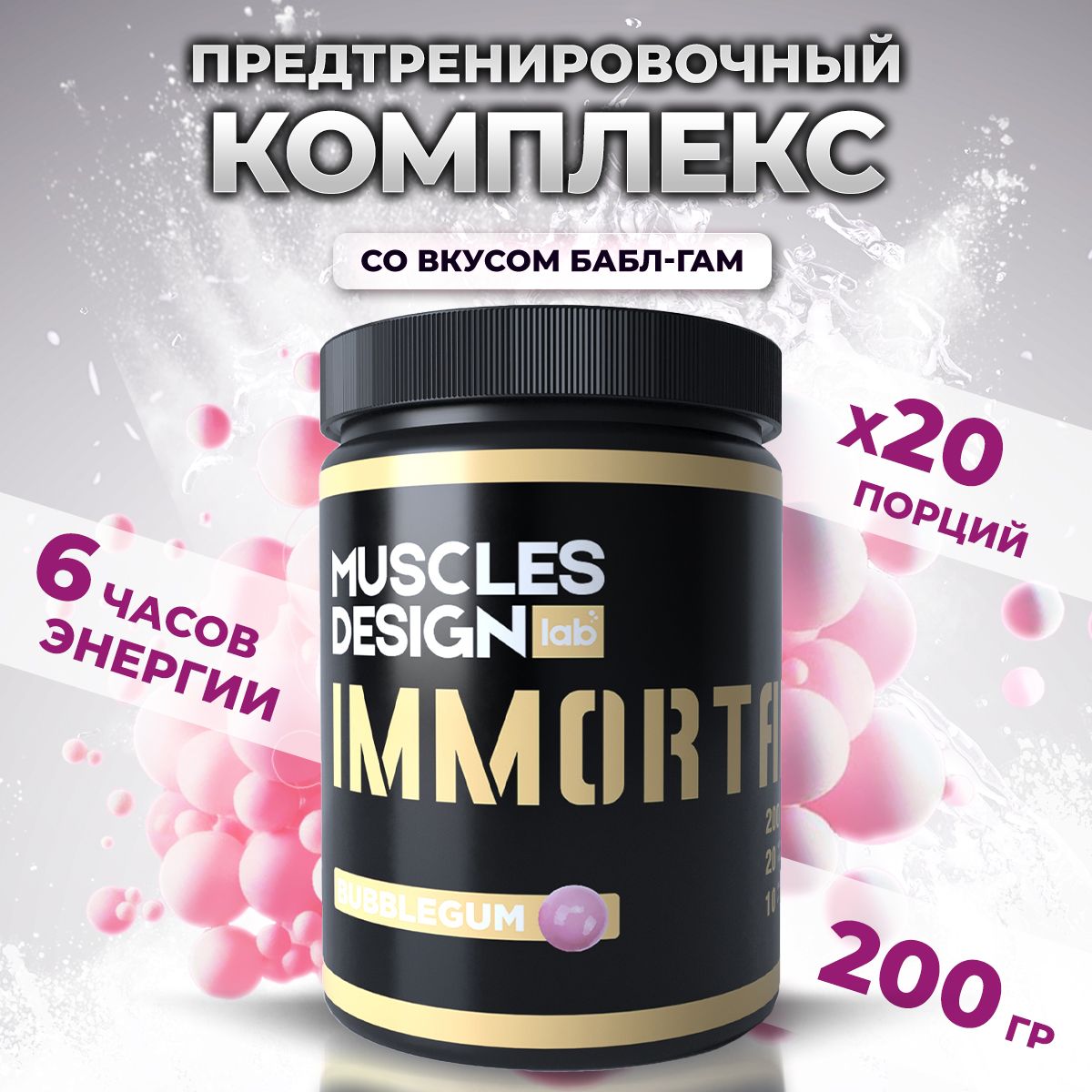 Предтренировочный комплекс Immortal со вкусом "Жвачки"/ 200 гр /