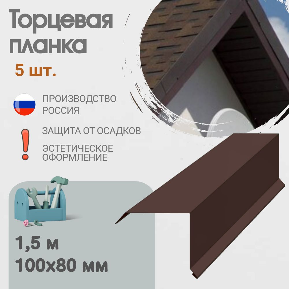 Торцевая планка для кровли, Размер - 100x80 мм, Длина - 1,5 м, 5 шт, Цвет - Шоколад, Ral 8017, Ветровая планка для кровли